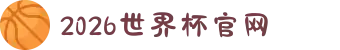2026年国际足联世界杯(FIFA World Cup 2026) - 官方网站